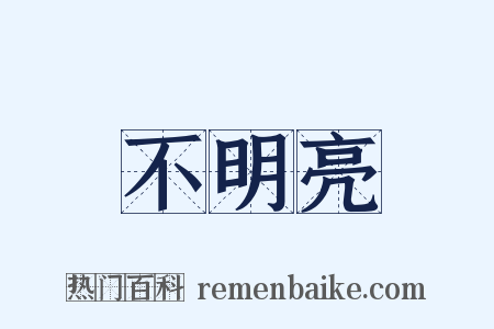 不明亮是什么意思的图片